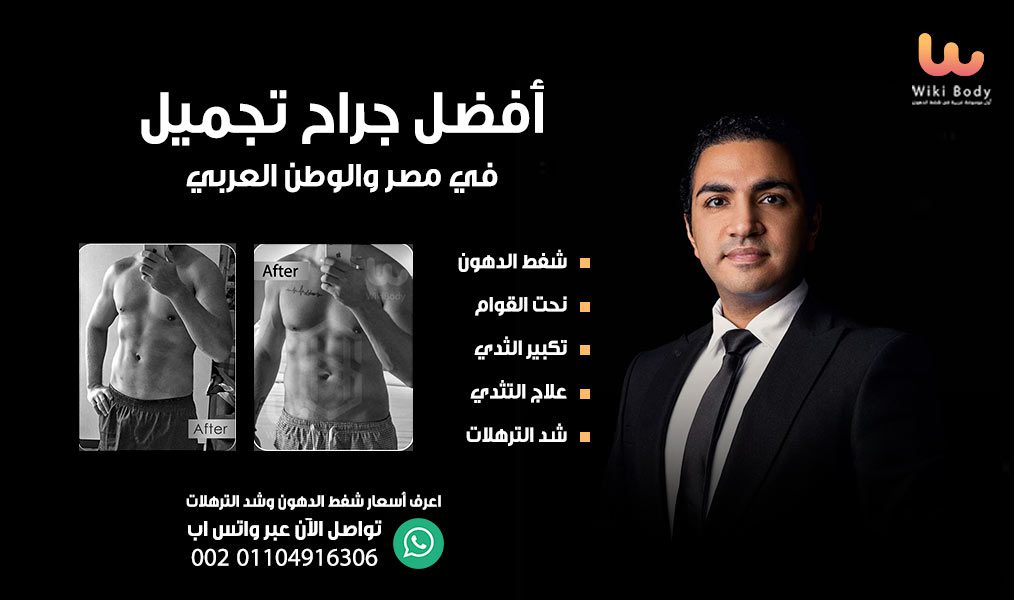 دكتور شريف حجازي أفضل جراح تجميل في مصر