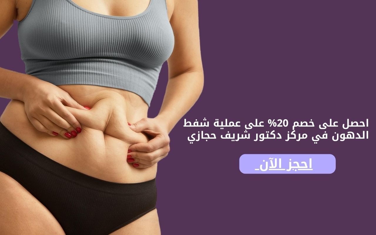 أفضل عروض شفط الدهون في مصر